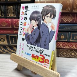 8_    継母の連れ子が元カノだった 昔の恋が終わってくれない (角川スニーカー文庫) 紙城境介 021685