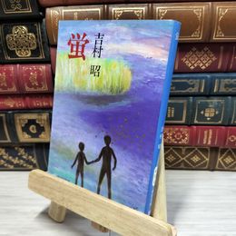 8_    蛍 (中公文庫 A 174-4) 吉村昭 080264