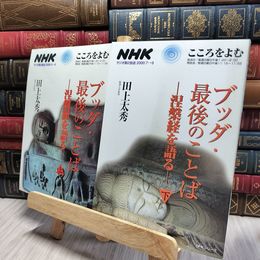 8_    計2冊 NHKこころをよむ ブッダ・最後のことば 涅槃経を語る 上下 田上太秀 018242