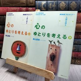 8_    計2冊 NHK文化セミナー 人間を探る 心のゆとりを考える 上下巻 藤山直樹 018243