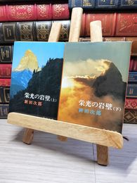 8_    計2冊 新田次郎 文庫本「栄光の岩壁」上下巻　新潮文庫 02469