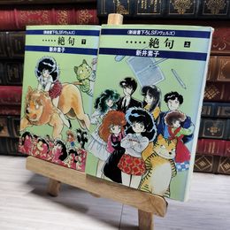 8_    計2冊 絶句 上・下巻 新井素子 早川書房 昭和58年再販 書下ろしSFノヴェルズ  02403