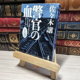 8_    警官の血 上 (新潮文庫) 佐々木譲 016132