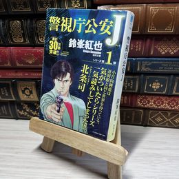 8_    警視庁公安J (徳間文庫) 鈴峯紅也 016141