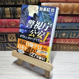 8_    警視庁公安J オリエンタル・ゲリラ (徳間文庫) 鈴峯紅也 011082