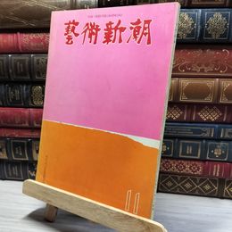 8_    芸術新潮 1962.11シャガールステンドグラス 岡本太郎 岡部伊都子 019637