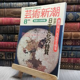 8_    芸術新潮 1991年8月号 創刊五00号記念大特集 日本文化の特質 220436