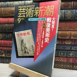 8_    芸術新潮 1991年9月号 創刊501号記念大特集 戦後美術史 011627