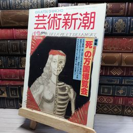 8_    芸術新潮 1994年12月 死の万国博覧会  018382