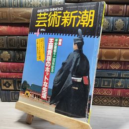 8_    芸術新潮 1994年4月号 平安建都千二百年記念 王朝貴族のホットな生活 008301