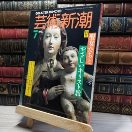 8_    芸術新潮 1994年7月 聖女たちとやさしいキリスト教  018381