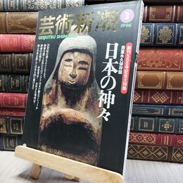 8_    芸術新潮 1996年3月号 創刊555号記念大特集 貴重永久保存版 日本の神々 260400