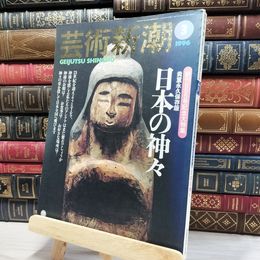 8_    芸術新潮 1996年3月号 創刊555号記念大特集 貴重永久保存版 日本の神々 神像 神々の風景 神饌 神々が語る日本史 080039
