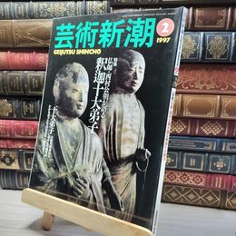 8_    芸術新潮 1997年 2月号 釈迦十大弟子 018329