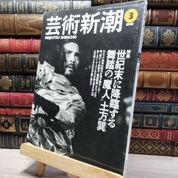 8_    芸術新潮 1998年3月号 平成10年 特集:世紀末に隆臨する舞踏の“魔人”土方巽 暗黒舞踏・前衛ダンス 022400
