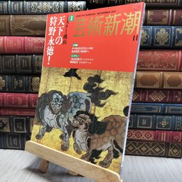 8_    芸術新潮　2007年11月号　ミスター桃山　天下の狩野永徳 220283
