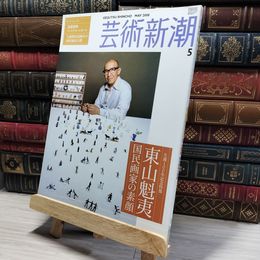 8_    芸術新潮 2008年 5月号 013316