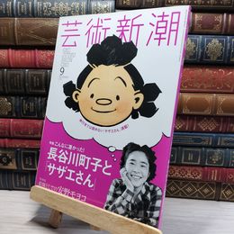 8_    芸術新潮 2016年 09 月号 新潮社 020961