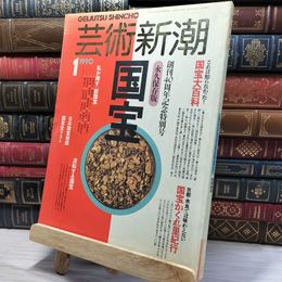 8_    芸術新潮 国宝 創刊40周年記念特別号 1990年1月号 平成2年 080470