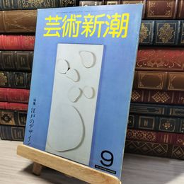 8_    芸術新潮 昭和56年 9月 1981年 江戸のデザイン 013862