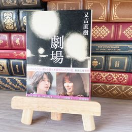 8_    劇場 (新潮文庫) 又吉直樹 05672