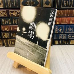 8_    劇場 又吉 直樹