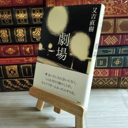 8_    劇場 又吉 直樹 03552
