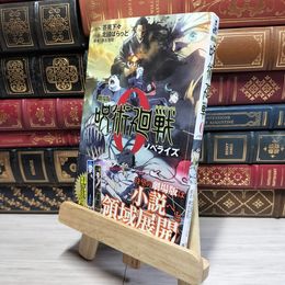 8_    劇場版 呪術廻戦 0 ノベライズ (JUMP j BOOKS) 芥見下々、北國ばらっど 017604