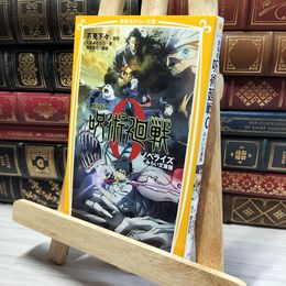 8_    劇場版 呪術廻戦 0 ノベライズ みらい文庫版 (集英社みらい文庫) くまあたろう、芥見下々 014239