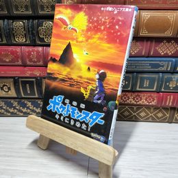 8_    劇場版ポケットモンスター キミにきめた! (小学館ジュニア文庫 た 5-1) 水稀しま、田尻智 010645