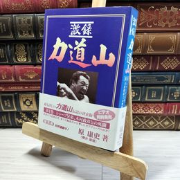 8_    激録 力道山 第1巻 シャープ兄弟、木村政彦との死闘 原康史   011318