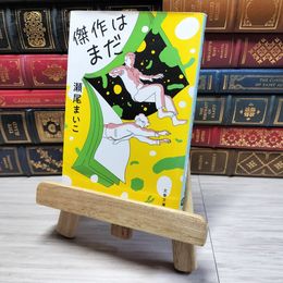 8_    傑作はまだ (文春文庫 せ 8-4) 瀬尾まいこ 001663