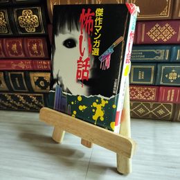 8_    傑作マンガ選怖い話 07531