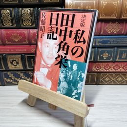 8_    決定版 私の田中角栄日記 (新潮文庫) 佐藤昭子（秘書） 009592