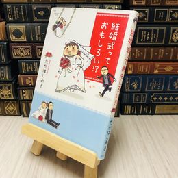 8_    結婚式っておもしろい！？ たかはし みき