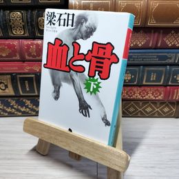8_    血と骨(下) (幻冬舎文庫) 梁石日 011140
