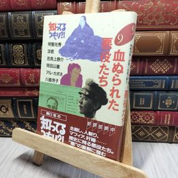 8_    血ぬられた悪役たち (知ってるつもり 9) 日本テレビ放送網 018215