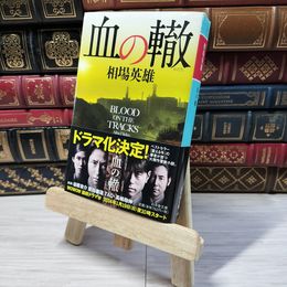 8_    血の轍 (幻冬舎文庫) 相場英雄 000955