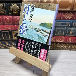 8_    月と蟹 (文春文庫 み 38-2) 道尾秀介 010617