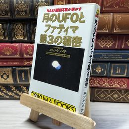 8_    月のUFOとファティマ第3の秘密: NASA極秘写真が明かす (トクマブックス 642) コンノケンイチ 018979
