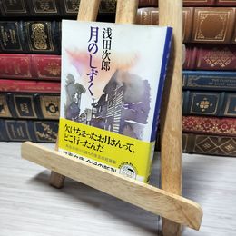 8_    月のしずく (文春文庫 あ 39-1) 浅田次郎 013159