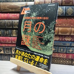 8_    月の謎　不可思議な天体の真実に迫る!　ムー謎シリーズ 1 019891