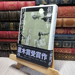 8_    月の満ち欠け 佐藤正午 220257