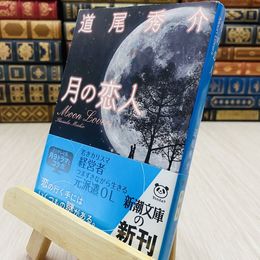 8_    月の恋人  Moon Lovers 道尾秀介  新潮文庫