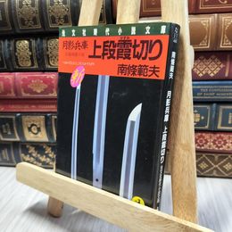 8_    月影兵庫上段霞切り (光文社文庫 な 3-1) 南条範夫 280452