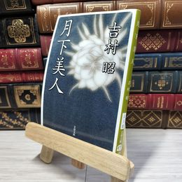 8_    月下美人 (文春文庫 よ 1-37) 吉村昭 080277