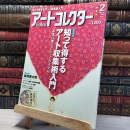 8_    月刊 アートコレクター No.12 2009年 2月号 006667