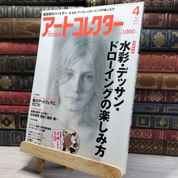 8_    月刊 アートコレクター No.13 2009年 4月号 006666
