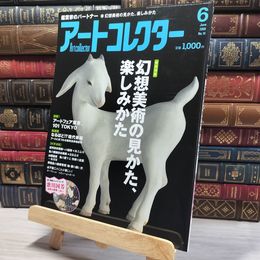 8_    月刊 アートコレクター No.14 2009年 6月号 006665