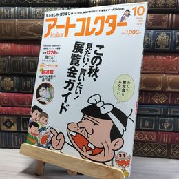 8_    月刊 アートコレクター No.16 2009年 10月号 006663
